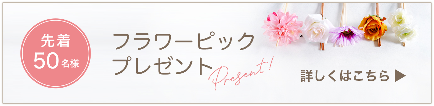 フラワーピックプレゼント