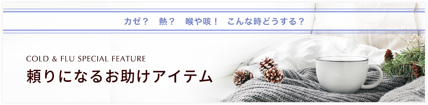 こんな時どうする？インフル・風邪特集