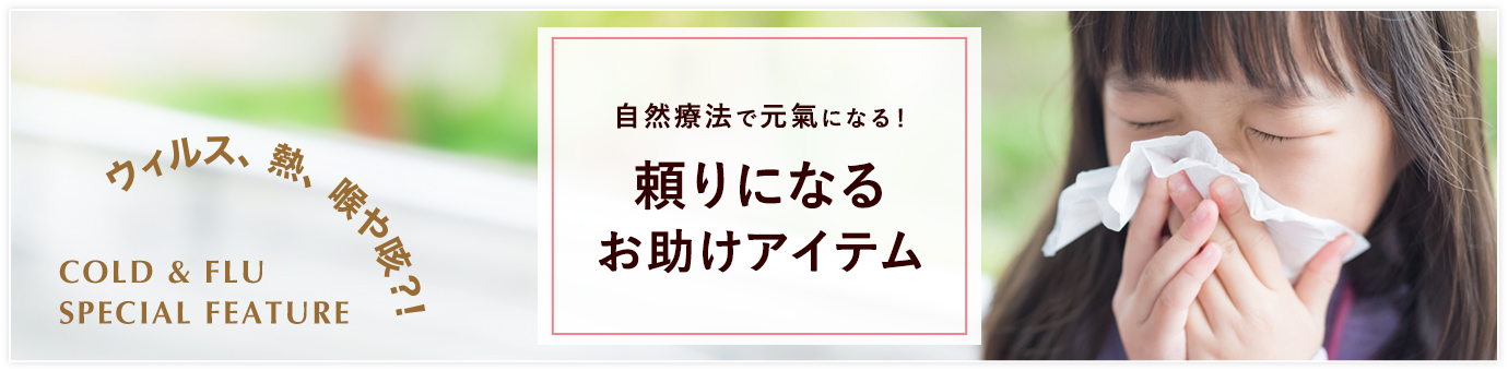 風邪インフルエンザ特集