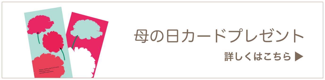 母の日カードプレゼント