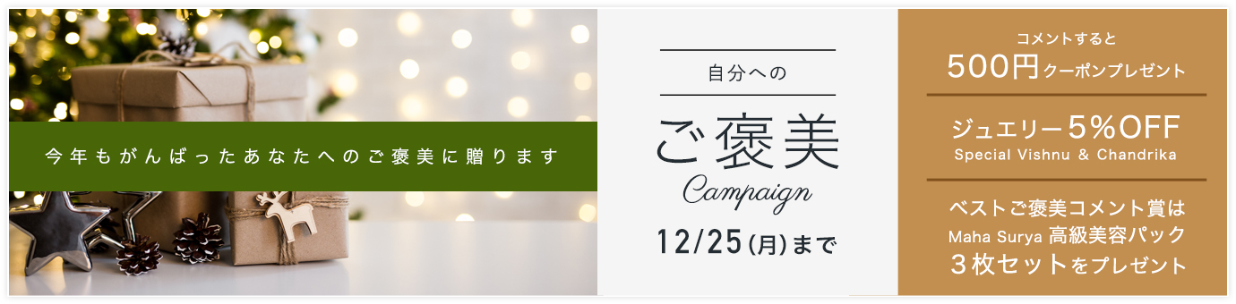 自分へのご褒美キャンペーン