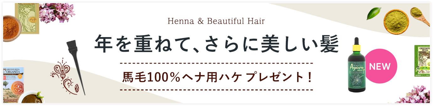 美しい髪特集・ヘナ・アユールリペアオイル