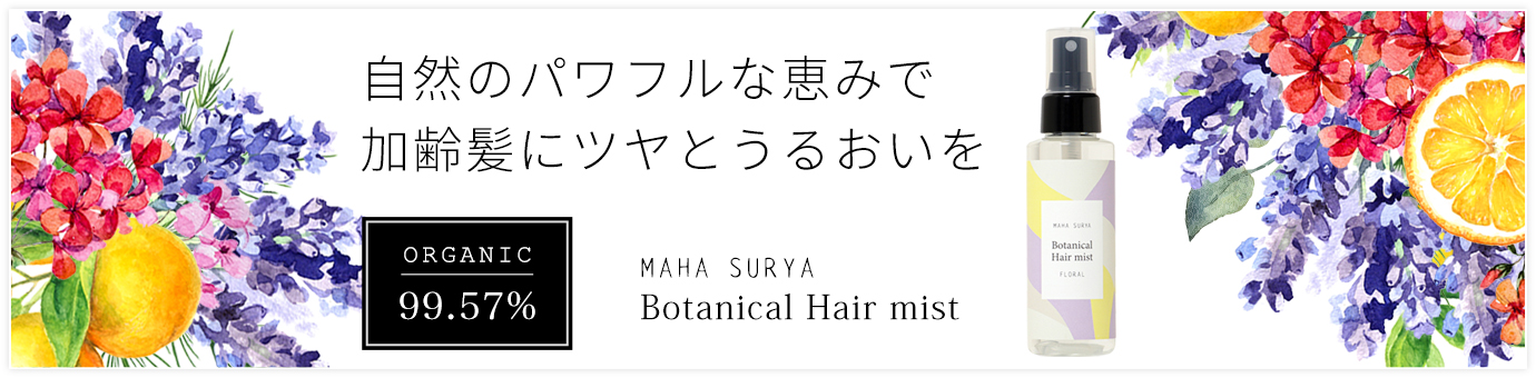 マハスーリヤボタニカルヘアミスト