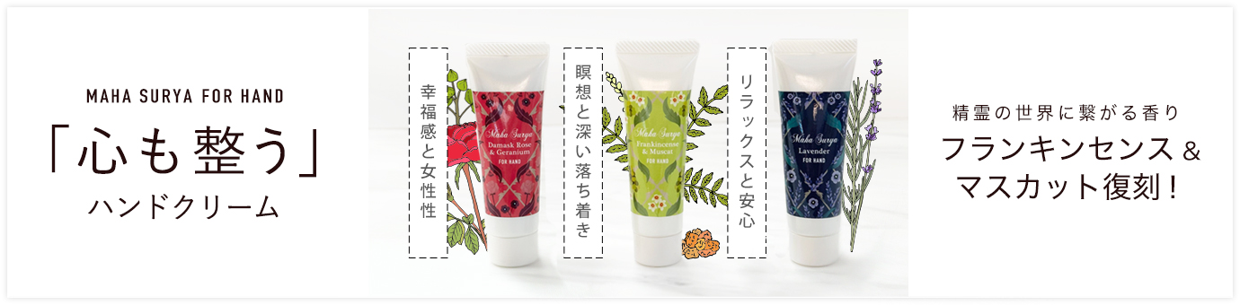 マハスーリヤハンドクリーム