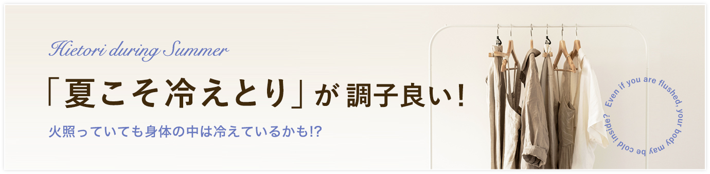 夏こそ冷えとり