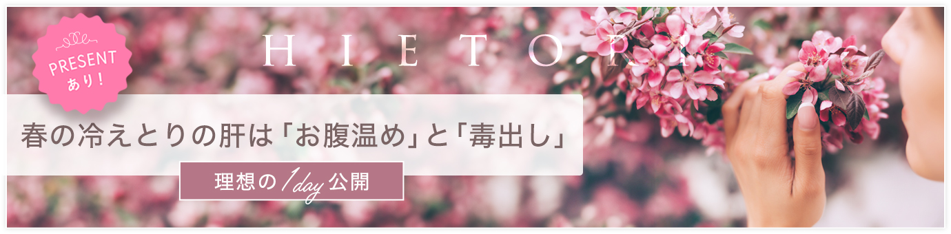 春の冷えとり