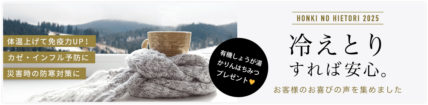 本氣の冷えとり