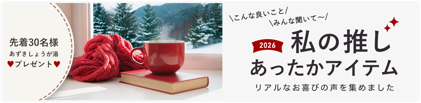 本気の冷えとり