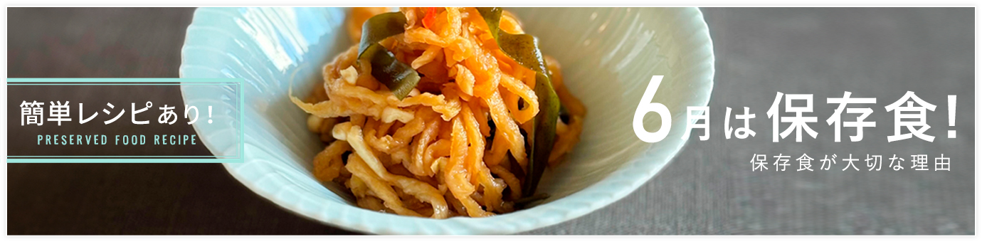 ６月は保存食の月 保存食が大切な理由 簡単レシピあり！