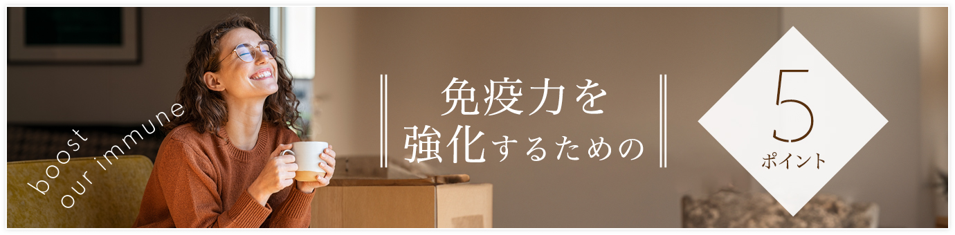 免疫力アップ特集