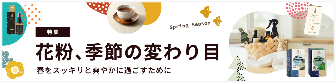 花粉特集