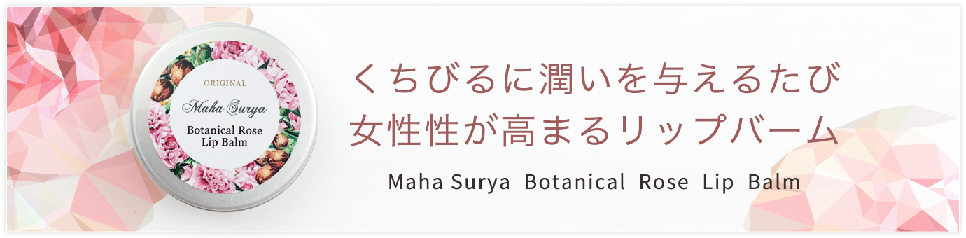 オーガニック・マハスーリヤリップバーム