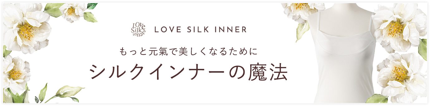 シルクインナーが好き春夏