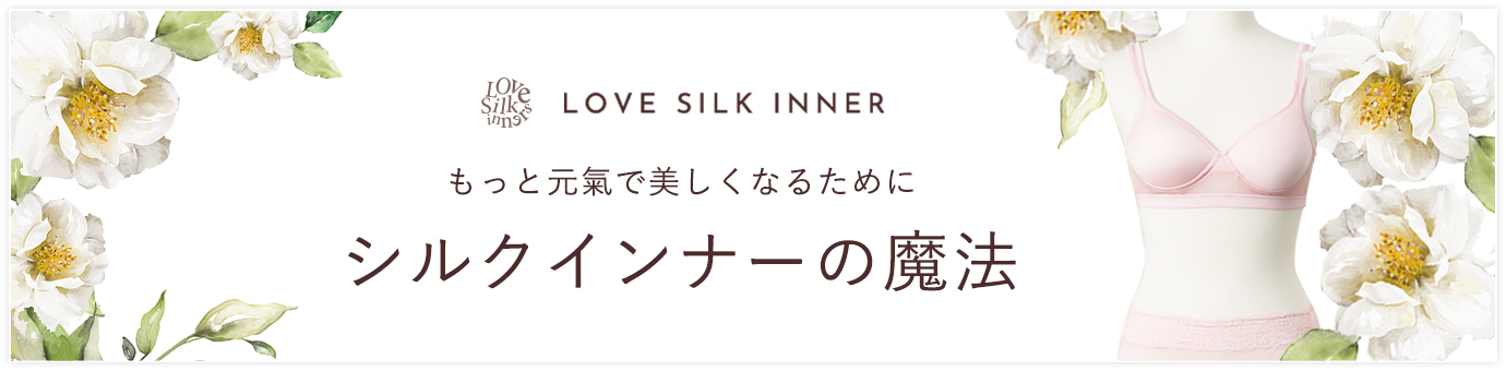 シルクインナーが好き春夏