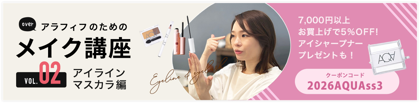 メイク講座アイライン・マスカラ編