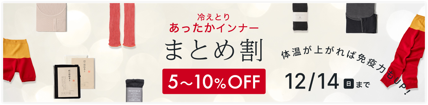 冷えとりインナーまとめ割