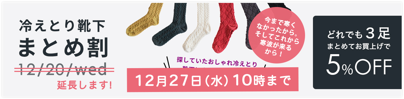 冷えとり靴下まとめ割