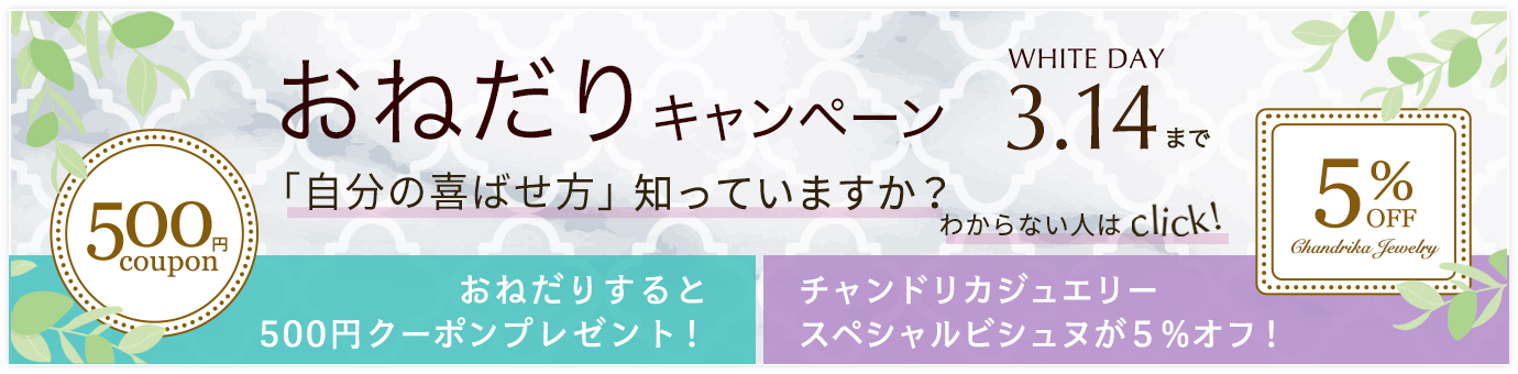 ホワイトデーおねだりキャンペーン