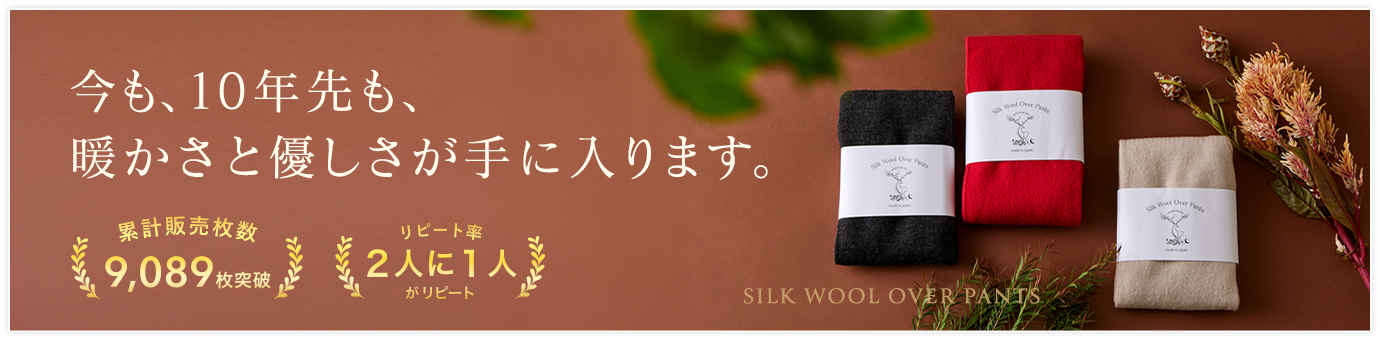 シルクウールオーバーパンツ