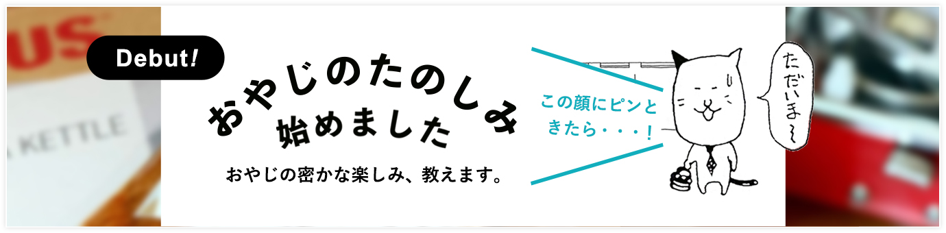 おやじのたのしみ始めました