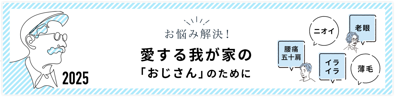おやじのお悩み解決特集