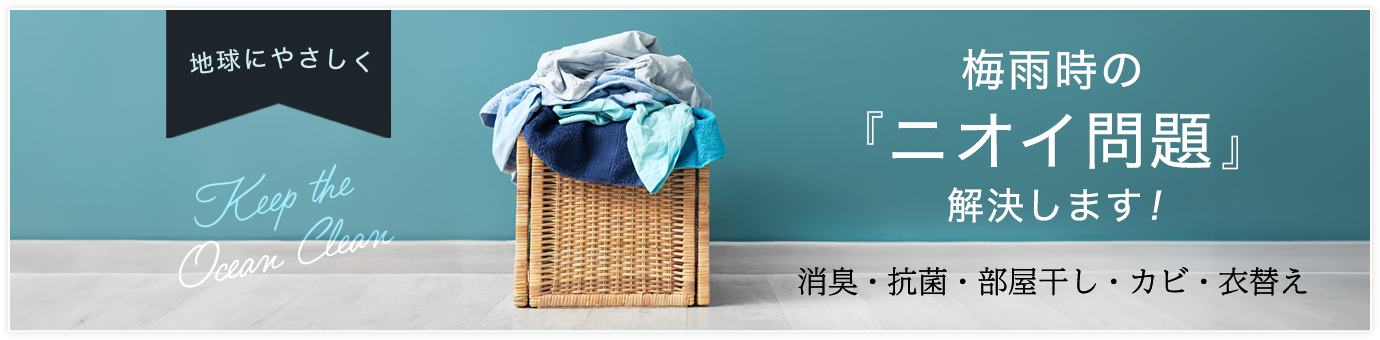 梅雨時のニオイ問題解決します！