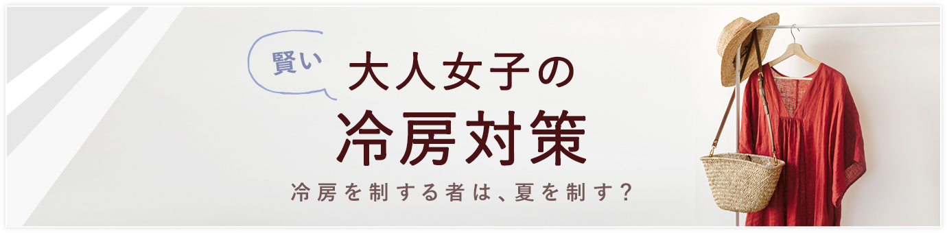 大人女子の賢い冷房対策