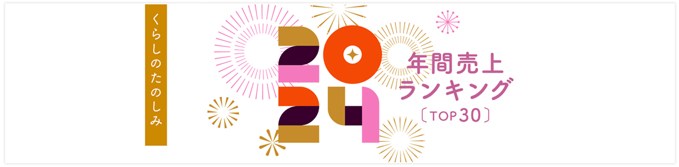 2024売り上げランキング