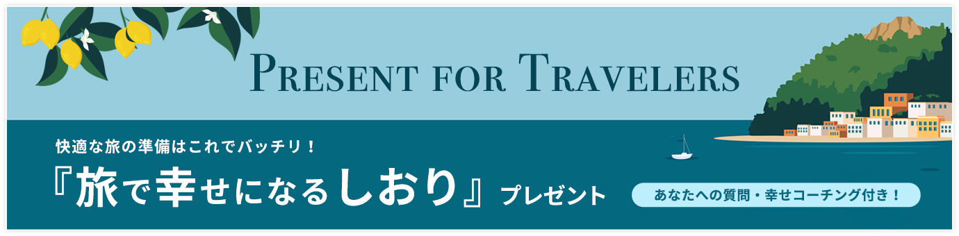 旅で幸せになるしおりプレゼント！