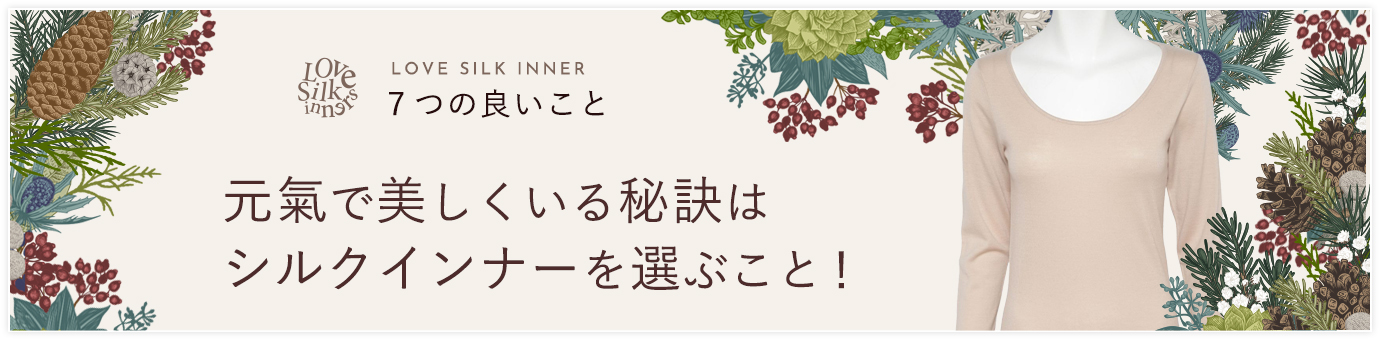 シルクインナーが好き（秋冬）