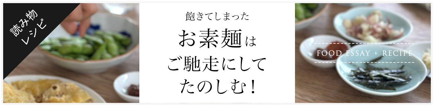 飽きてしまったおそうめんはご馳走にして楽しむ！