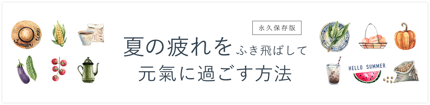 夏の疲れを吹き飛ばして元氣に過ごす方法