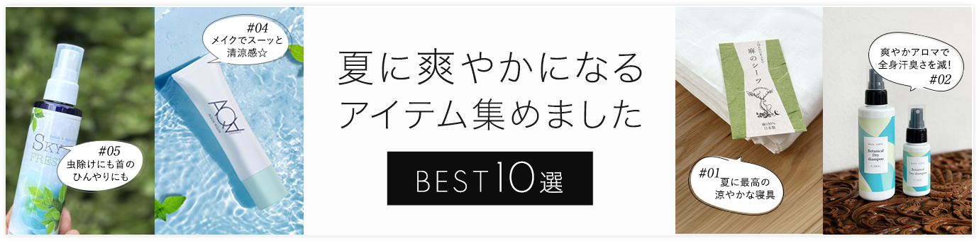 夏に爽やかになるアイテムBEST10選