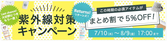 紫外線対策キャンペーン!リターンズ!
