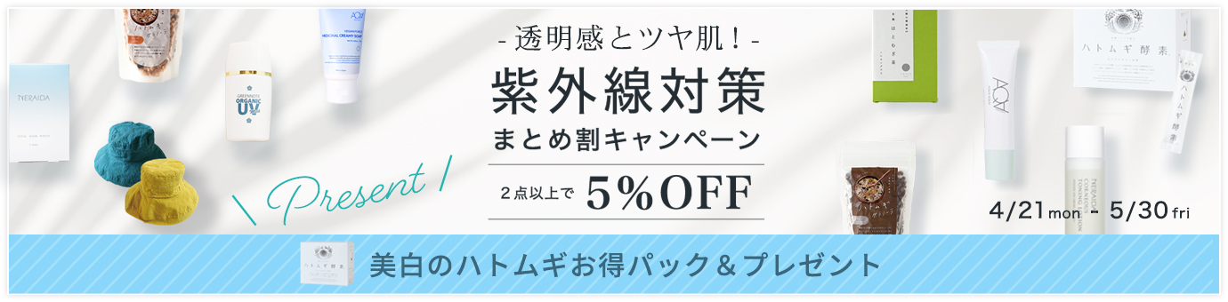 紫外線対策キャンペーン