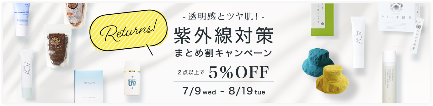 紫外線キャンペーンリターンズ夏