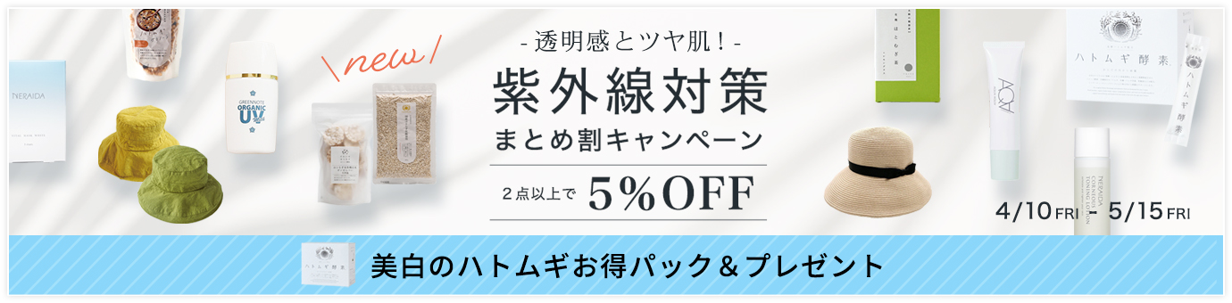 紫外線対策キャンペーン