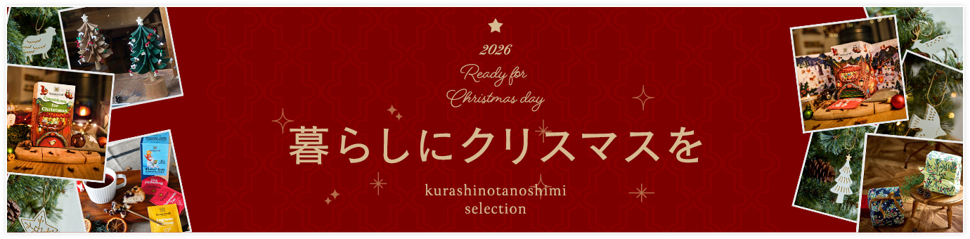 暮らしにクリスマスを