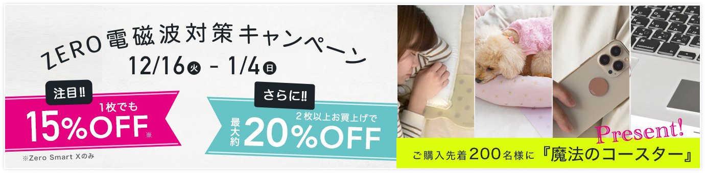 ゼロ電磁波キャンペーン