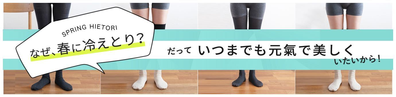 春の冷えとり2023