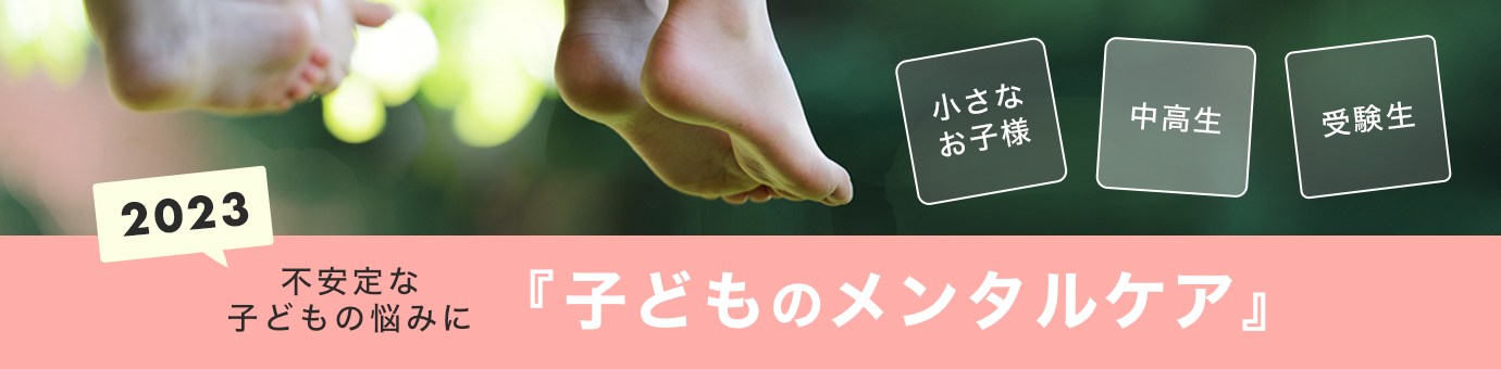 子どものメンタルケア特集