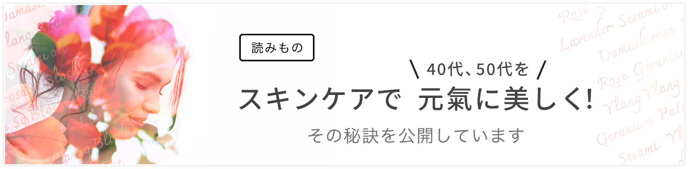 スキンケアで40代、50代を元氣に美しく