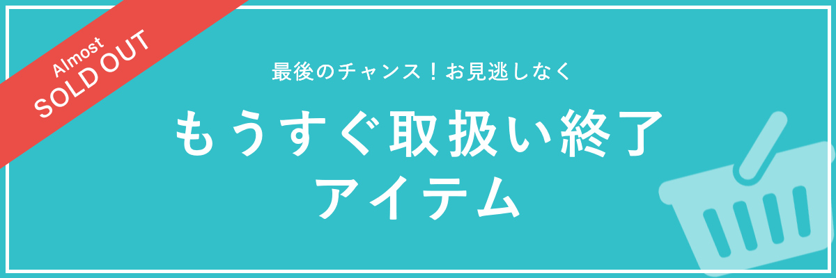 もうすぐ取扱い終了のアイテム