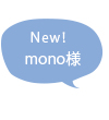 mono様