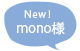 mono様