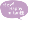 happymikan様