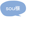 sou様