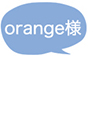 orange様