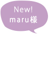 maru様