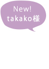 takako様